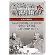 russische bücher: Оськин М.В. - Главнокомандующие фронтами и заговор 1917 г.