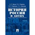 russische bücher: Орлов Александр Сергеевич - История России в датах