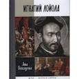 russische bücher: Ветлугина А. - Лойола