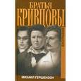 russische bücher: Гершензон М. - Братья Кривцовы