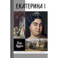 russische bücher: Курукин И. - Екатерина I