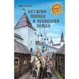 russische bücher: Беляев И.Д. - История Пскова и Псковской земли