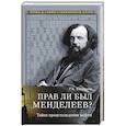 russische bücher: Баландин Р.К. - Прав ли был Менделеев? Тайна происхождения нефти