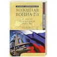 russische bücher: Шумейко И.Н. - Холодная война 2.0 и закон сохранения России