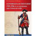 russische bücher:  - Курляндская операция 1705-1706 гг. и сражение