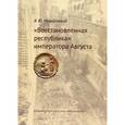 russische bücher: Межерицкий Я.Ю. - "Восстановленная республика" императора Августа