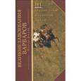russische bücher: Хизер Питер - Великие завоевания варваров. Падение Рима и рождение Европы