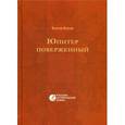 russische bücher: Брюсов В.Я. - Юпитер поверженный