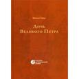 russische bücher: Гейнце Н.Э. - Дочь Великого Петра