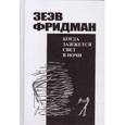 russische bücher: Фридман З. - Когда зажжется свет в ночи