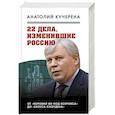 russische bücher: Анатолий Кучерена - 22 дела, изменившие Россию. Новейшая история глазами адвоката