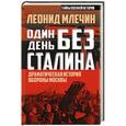 russische bücher: Леонид Млечин - Один день без Сталина. Драматическая история обороны Москвы