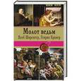 russische bücher: Якоб Шпренгер, Генрих Крамер - Молот ведьм