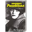 russische bücher: Шляхов А.Л. - Молодая Раневская