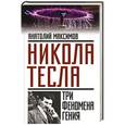 russische bücher: Анатолий Максимов - Никола Тесла: три феномена гения