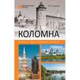 russische bücher: Глушкова В.Г. - Коломна. История и достопримечательности