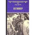 russische bücher: Догерти Гордон - Легионер