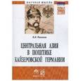 russische bücher: Ряполов В.В. - Центральная Азия в политике кайзеровской Германии