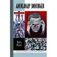 russische bücher: Фокин П. - Александр Зиновьев