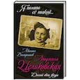 russische bücher: Михаил Вострышев - Людмила Целиковская. Долгий свет звезды