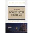 russische bücher: Герасимов Г.И. - История России (1985-2008 годы)