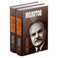 russische bücher: Никонов Вячеслав Алексеевич - Молотов. Наше дело правое. Комплект из 2-х книг