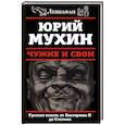 russische bücher: Юрий Мухин - Чужие и свои. Русская власть от Екатерины II до Сталина