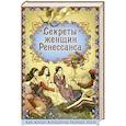 russische bücher: Эдуард Фукс - Секреты женщин Ренессанса