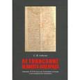 russische bücher: Азбелев Сергей Николаевич - Летописание Великого Новгорода