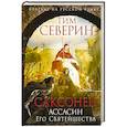russische bücher: Тим Северин - Саксонец. Ассасин Его Святейшества
