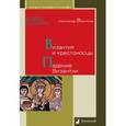 russische bücher: Васильев Александр - Византия и крестоносцы. Падение Византии
