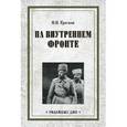 russische bücher: Краснов П.Н. - На внутреннем фронте. Всевеликое войско Донское