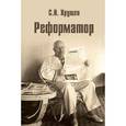russische bücher: Хрущев С.Н.  - Реформатор