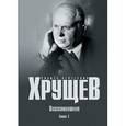 russische bücher: Хрущев Н.С. - Воспоминания. Время. Люди. Власть. В 2-х книгах. Книга 1