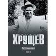russische bücher: Хрущев Н.С. - Хрущев Н.С. Воспоминания. Время. Люди. Власть В 2 кн. Кн.2 (12+)