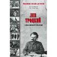 russische bücher: Шамбаров В.Е. - Лев Троцкий.Тайна мировой революции
