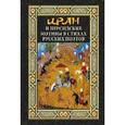 russische bücher: Синельников М.И. - Иран и персидские мотивы в стихах русских поэтов