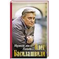 russische bücher: Олег Басилашвили - Неужели это я?! Господи...