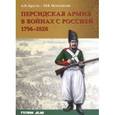 russische bücher: Кругов Алексей Иванович - Персидская армия в войнах с Россией. 1796-1828