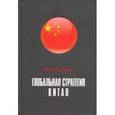 russische bücher: Галенович Юрий Михайлович - Глобальная стратегия Китая