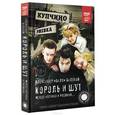 russische bücher: Балунов А. - Король и Шут. Между Купчино и Ржевкой...