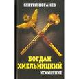 russische bücher: Богачев Сергей - Богдан Хмельницкий: искушение