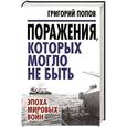 russische bücher: Григорий Попов - Поражения, которых могло не быть: эпоха мировых войн