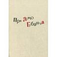 russische bücher: Ред. Сост. Журбин А. - Про Леню Губанова