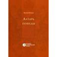 russische bücher: Брюсов В.Я. - Алтарь победы. Повесть IV века