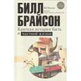 russische bücher: Брайсон Б. - Краткая история быта и частной жизни