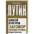russische bücher: Алексей Кунгуров - Заговор против Путина. Предают только свои