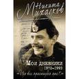 russische bücher: Никита Михалков - Мои дневники