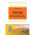 russische bücher: Жуковская Н.Л. - Монголия. Мир кочевой культуры. Учебное пособие