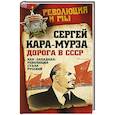 russische bücher: Сергей Кара-Мурза - Дорога в СССР. Как "западная" революция стала русской